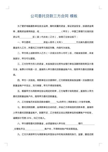 公司委托贷款三方合同