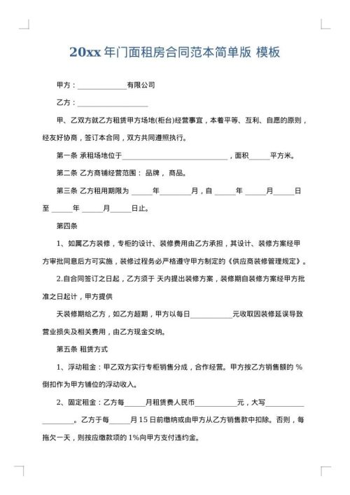 2025年门面租房合同范本简单版