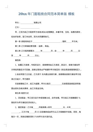 2025年门面租房合同范本简单版