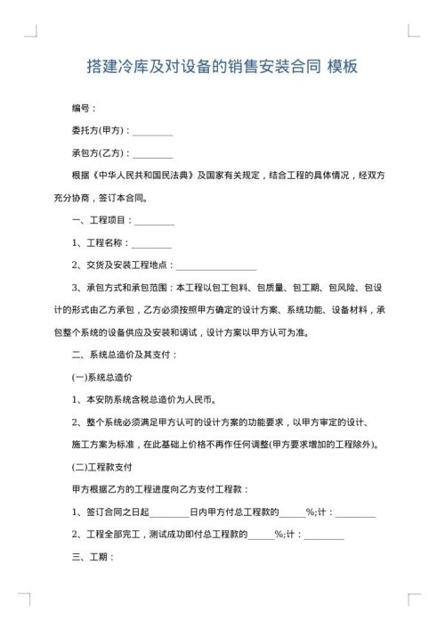 搭建冷库及对设备的销售安装合同