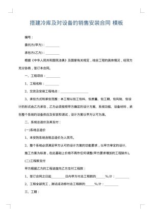 搭建冷库及对设备的销售安装合同