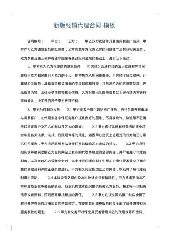 新版经销代理合同