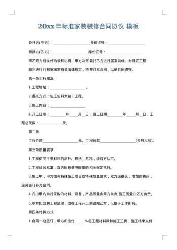 20xx年标准家装装修合同协议