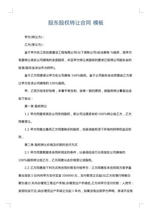 股东股权转让合同