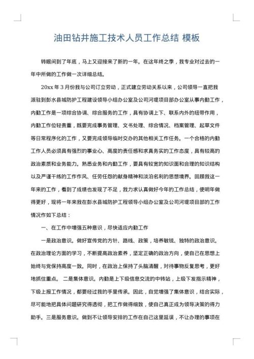 油田钻井施工技术人员工作总结