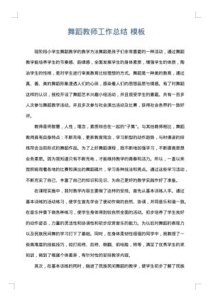 舞蹈教师工作总结