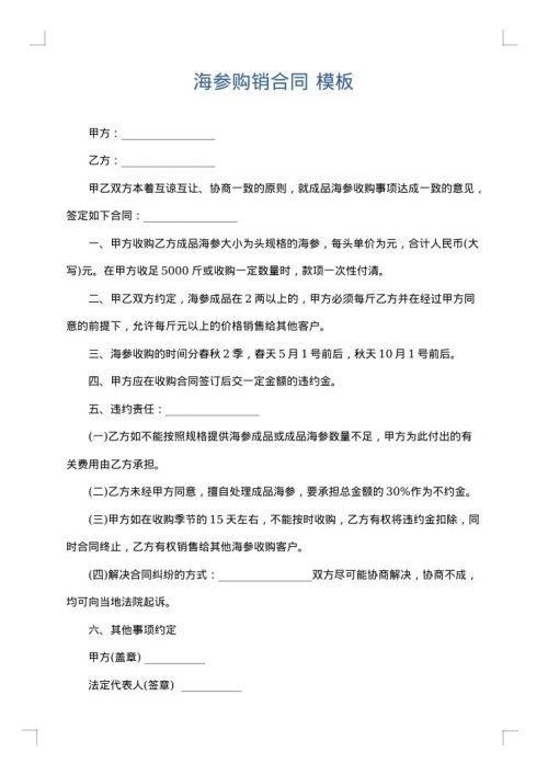 海参购销合同