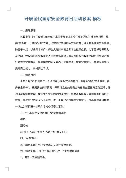开展全民国家安全教育日活动教案