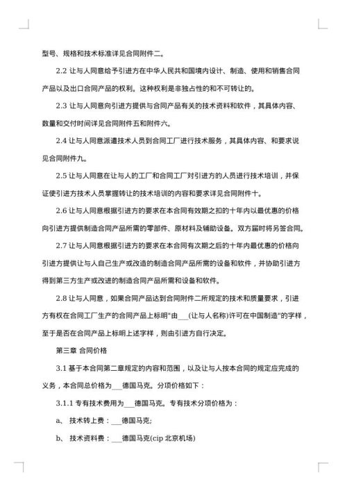 中外技术转让合同