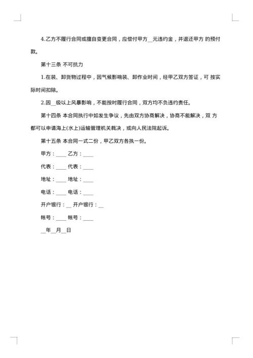 包船运输合同范文参考