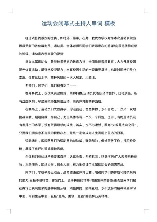 运动会闭幕式主持人串词