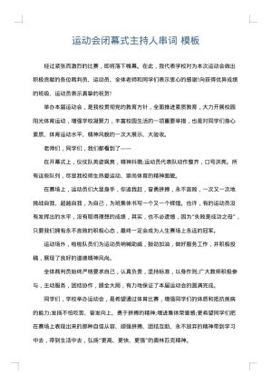 运动会闭幕式主持人串词