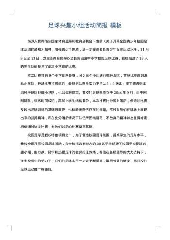 足球兴趣小组活动简报