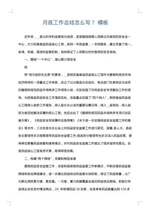 月底工作总结怎么写？