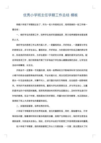 优秀小学班主任学期工作总结