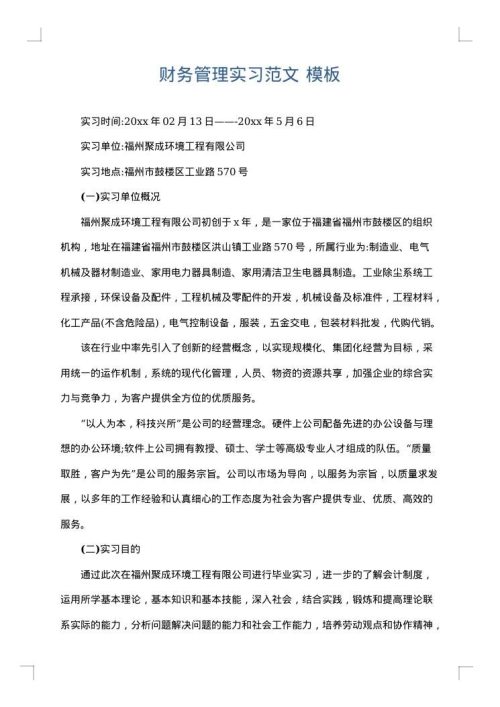 财务管理实习范文