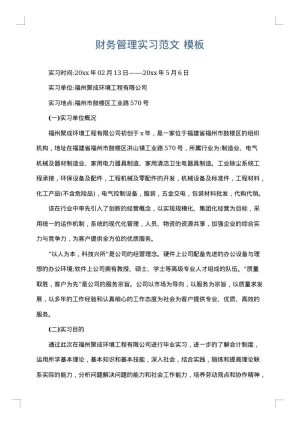财务管理实习范文