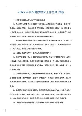 20xx年学校健康教育工作总结