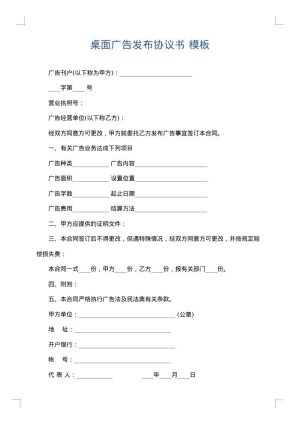 桌面广告发布协议书