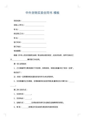 中外货物买卖合同书