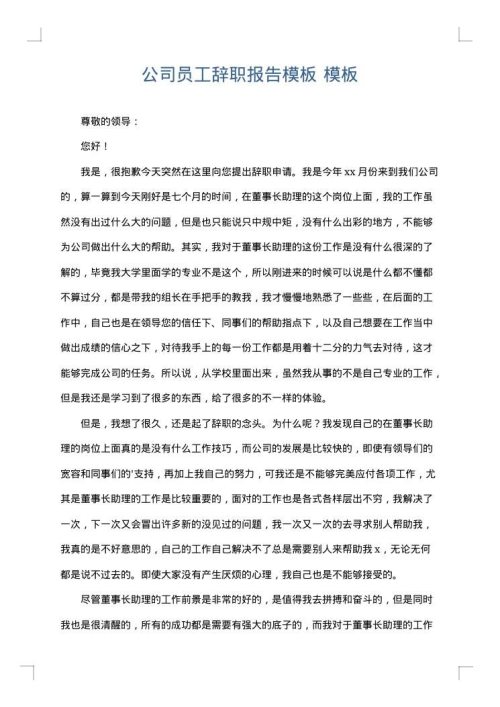 公司员工辞职报告模板