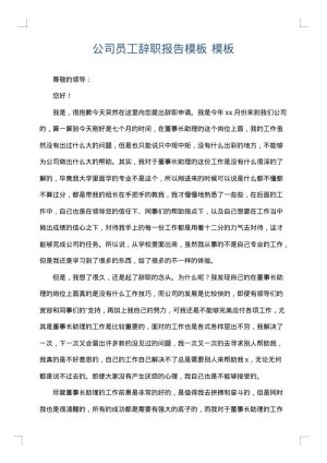 公司员工辞职报告模板