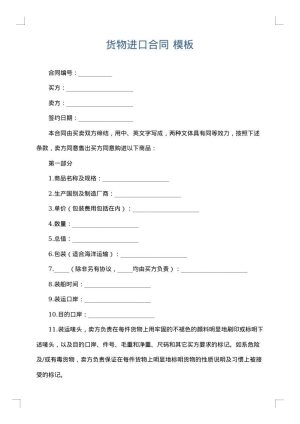 货物进口合同
