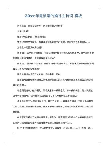 20xx年最浪漫的婚礼主持词