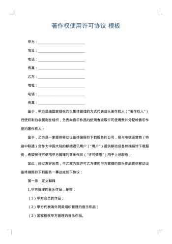 著作权使用许可协议