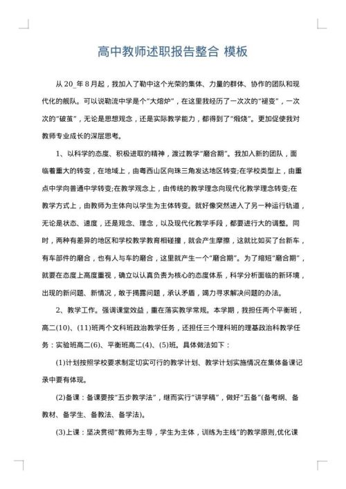 高中教师述职报告整合