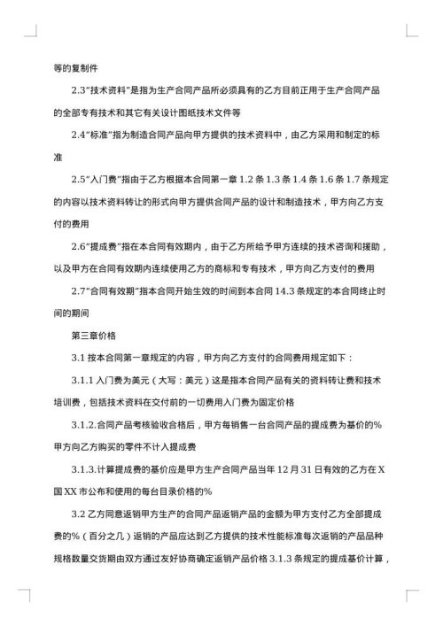 涉外技术转让合同