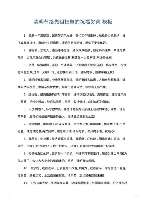 清明节给先祖扫墓的祝福贺词