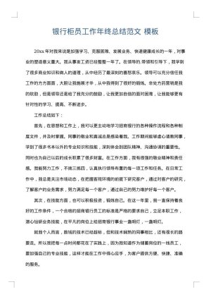 银行柜员工作年终总结范文