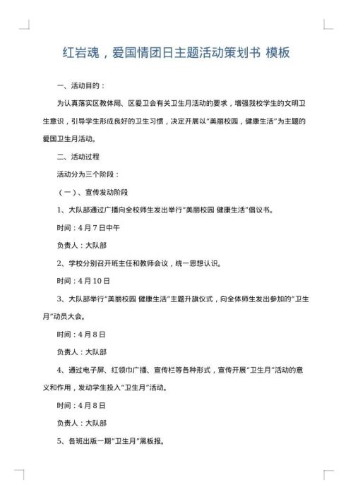 红岩魂，爱国情团日主题活动策划书