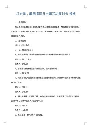 红岩魂，爱国情团日主题活动策划书