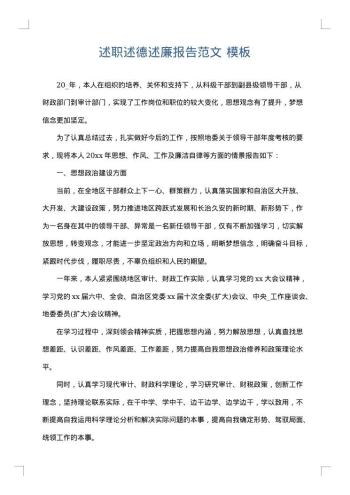 述职述德述廉报告范文