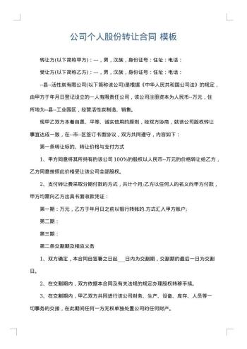 公司个人股份转让合同