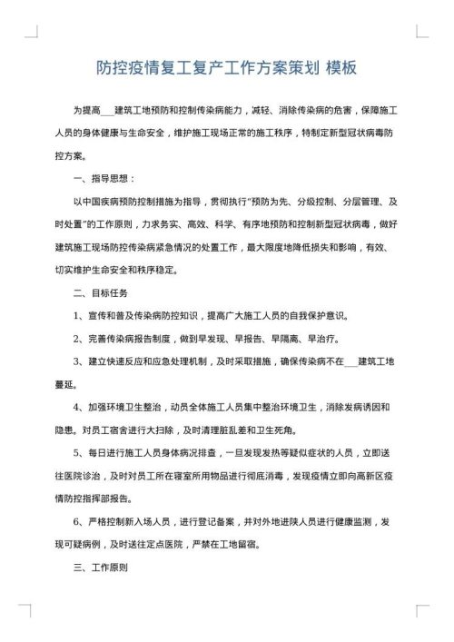 防控疫情复工复产工作方案策划