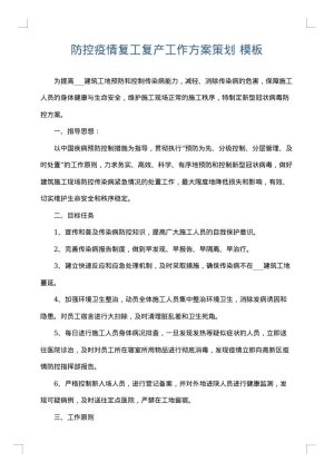 防控疫情复工复产工作方案策划