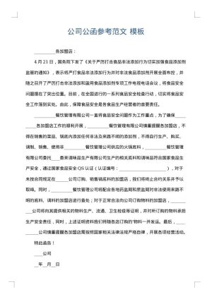公司公函参考范文