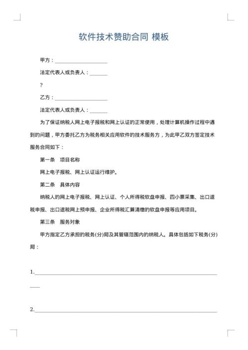 软件技术赞助合同