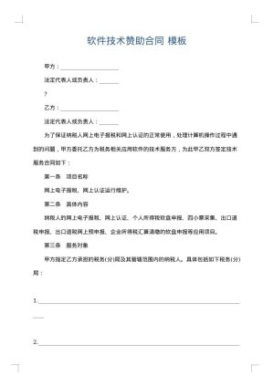 软件技术赞助合同