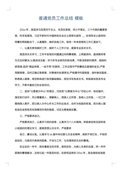 普通党员工作总结