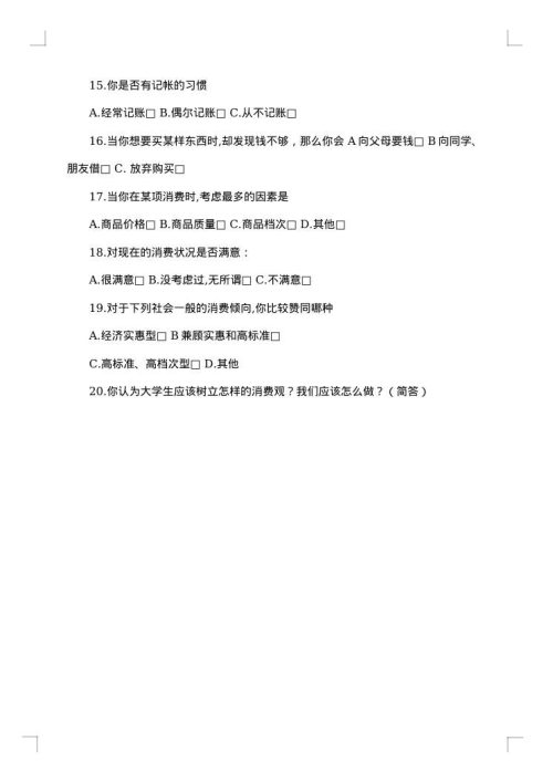 大学生消费社会调查报告