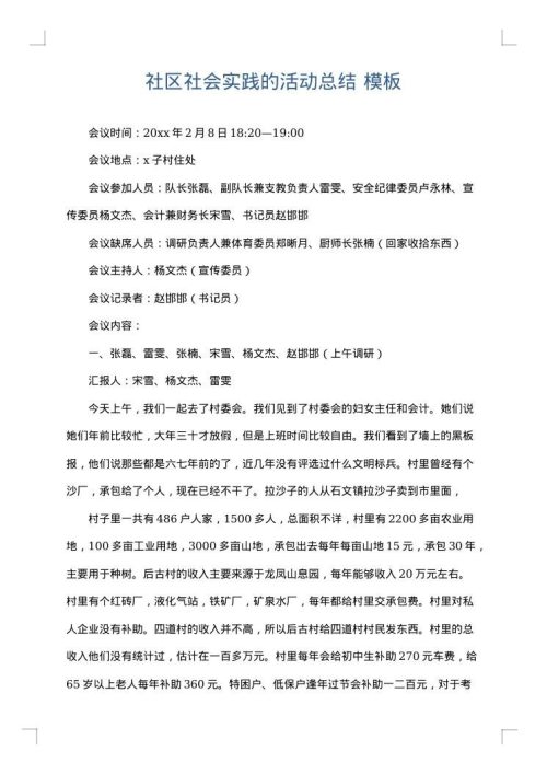 社区社会实践的活动总结