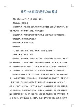 社区社会实践的活动总结