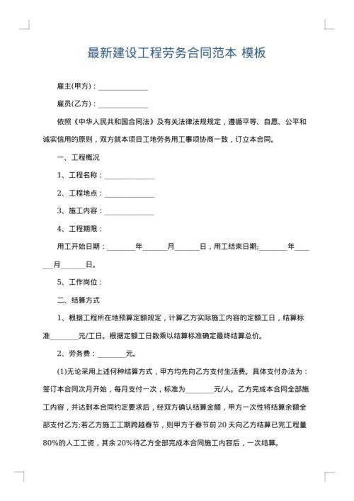 最新建设工程劳务合同范本