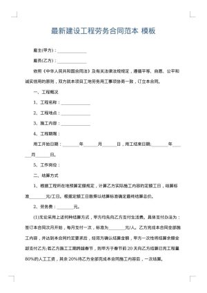 最新建设工程劳务合同范本