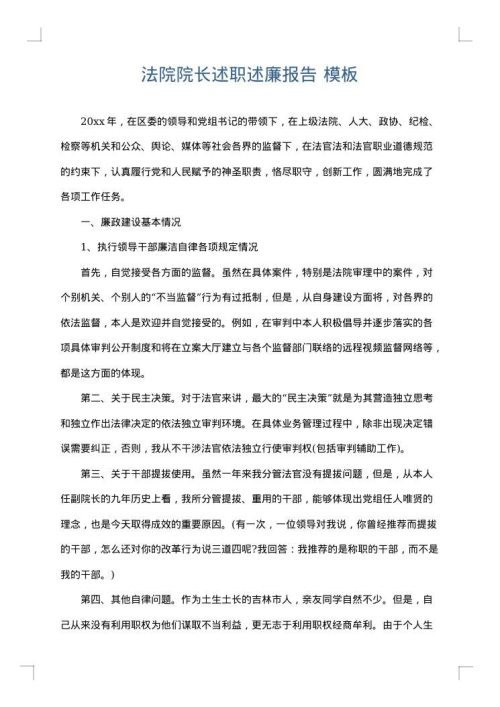 法院院长述职述廉报告