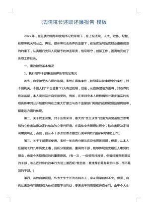法院院长述职述廉报告